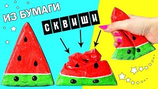 DIY Сквиши из БУМАГИ | Как сделать СКВИШИ АРБУЗ | Игрушки антистресс Squishy