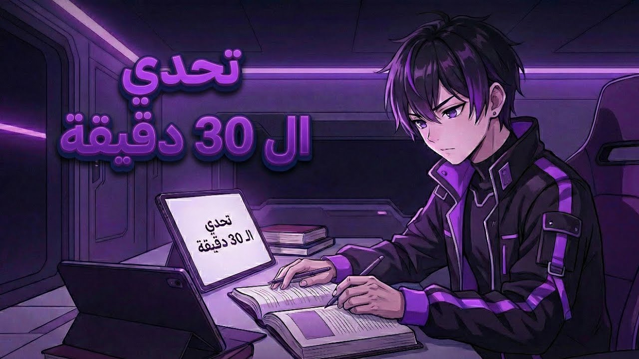 ماذا يحدث لو استبدلت تصفح الهاتف بـ 30 دقيقة لتعلم مهارة لمدة سنة؟ (النتيجة ستصدمك)