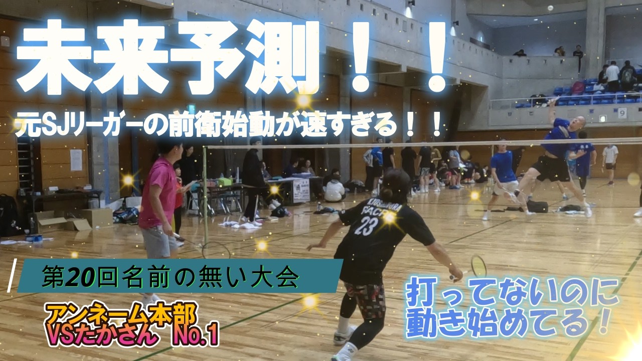 【バドミントン大会】第20回名前のない大会Vol.13　未来予測！！元SJリーガーの前衛の初動が早すぎる！！　Ａランク決勝T　アンネーム本部VSたかさん