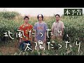 「北風だったり、太陽だったり」予告編