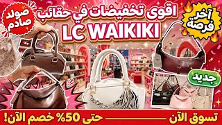 😱 صدمة في LC WAIKIKI! أقوى تخفيضات على الحقائب النسائية بالمغرب أخر فرصة صولد مذهل في السي وايكيكي 