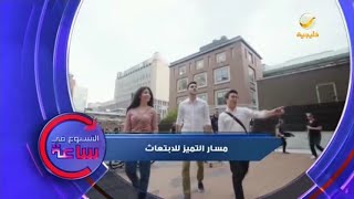 الأسبوع فى ساعة:  مسار التميّز للابتعاث 