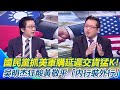 軍購與國防預算爭議