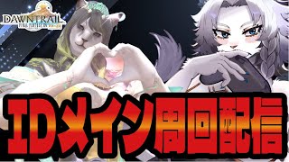 【FF14】参加OK！新IDをメインに周回配信！🦁【ライオVT】