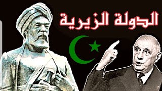 24- الدولة الزيرية : اللي ما عمرك ما سمعتيه على تاريخ الدزاير