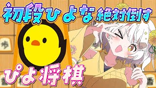 【ぴよ将棋】因縁の相手！初段"ひよな"倒すまで終われない【VTuber】