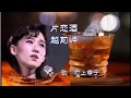 村上幸子 片恋酒・越前岬(HP動画)