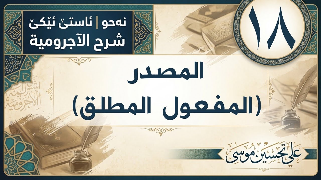 ‖ المصدر « الآجرومية »