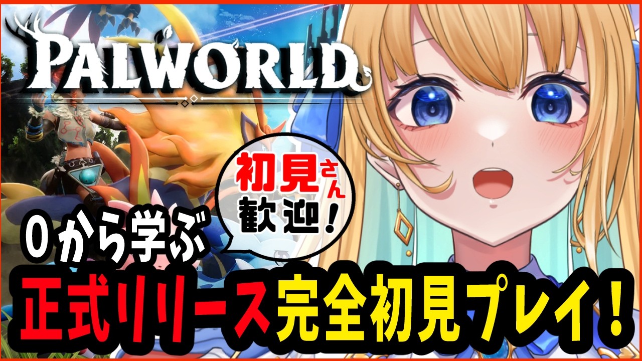 正式リリース完全初見プレイ!【ハーネル・グウテン/VTuber】【 パルワールド /作業用BGM】