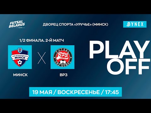 Видео: LIVE |   Минск  - : - ВРЗ (Гомель) | XXXV ЧЕМПИОНАТ БЕЛАРУСИ ПО МИНИ-ФУТБОЛУ, Плей-офф 1/2 финала