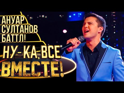 АНУАР СУЛТАНОВ -