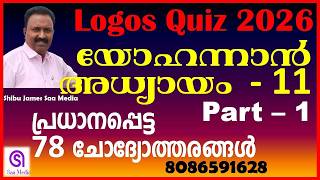 Logos Quiz 2026 | John Chapter 11 (Part 1) | Most Expected Questions & Answers Malayalam