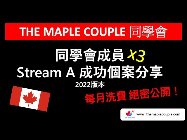 絕密大公開 - 《The Maple Couple 同學會》同學 2022 年 最新 Stream A PR Timeline 分享 。 每月洗費到底要幾多?同你做好預算!
