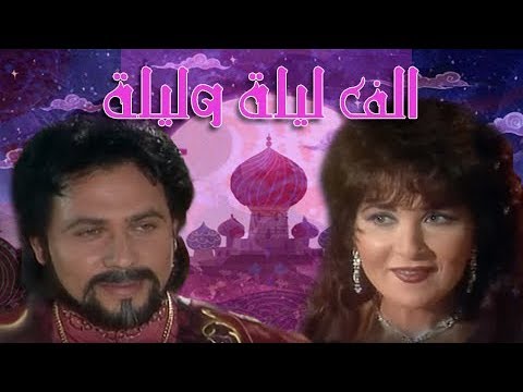 ألف ليلة وليلة 1991 محمد رياض بوسي الحلقة 22 من 38