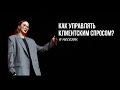 Как управлять клиентским спросом? #бьюти #побизнесу #бьютибизнес #салонкрасоты #предприниматель