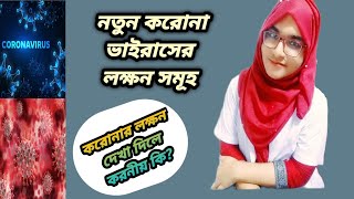 নতুন করোনার লক্ষন গুলো কি?করোনা ভাইরাসে আক্রান্ত হলে করনীয় উপায়/Symptoms of coronavirus/করোনার লক্ষন