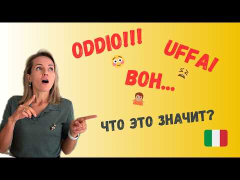 5 Итальянских Слов, Которые Сделают Тебя Супер-Итальянцем!