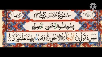 سورة عبس ١-٢٢||أيمن سويد Surah Abasa1-22||Ayman Swed