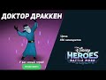 Открыл Доктора Драккена в игре Disney Heroes: Battle Mode.