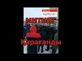 МИТИНГ-КАРАГАНДы.ЖАНА-ОЗЕН,АКТАУ,БЕЙНЕУ,ҚЫЗЫЛ-ОРДА,КУЛСАРЫ,Тургумбай,Басе,Азаттык,МАМАЙ.ДЕМ.ПАРТИЯ