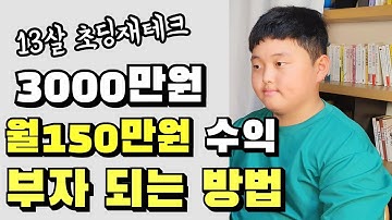 13살 3000만원 / 월1만원 용돈에서 월수익150만원으로 / 초등학생이 부자가 되는 7가지 방법 / 10대 초딩재테크 / 용돈벌기 / 돈 굴리는 비법 / 경제적독립준비중