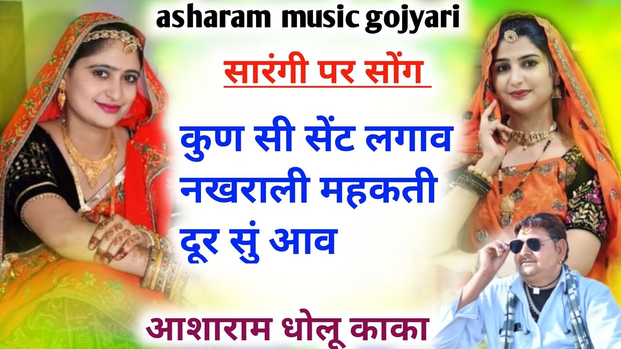 नया सारंगी पर डीजे सोंग कुण सी सेंट लगाई नखराली महकती दूर सुं आव आशाराम धोलू काका👌👌👌