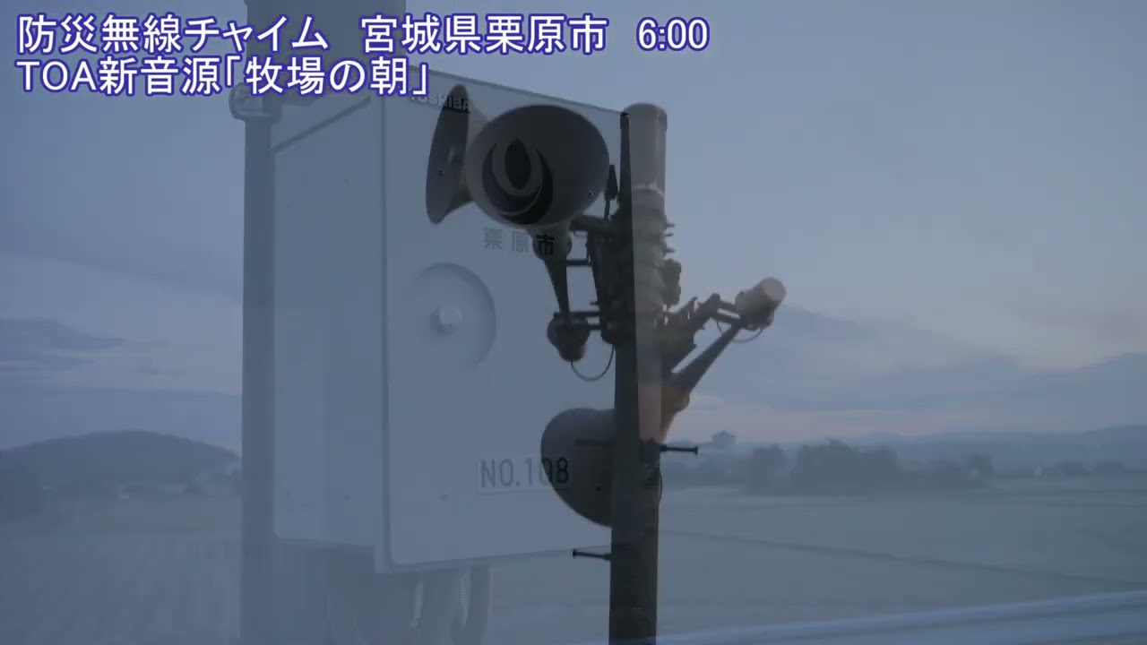 防災無線チャイム　宮城県栗原市　6:00 TOA新音源特注「牧場の朝」