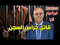 حكايات الخراز قصة إبراهيم انزا القصة الأكثر طلبا من الجمهور قاتل حراس السجن الخراز يحكي 