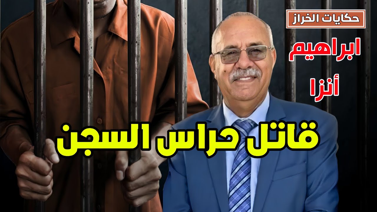 حكايات الخراز | قصة إبراهيم انزا القصة الأكثر طلباً من الجمهور ...قاتل حراس السجن ... الخراز يحكي