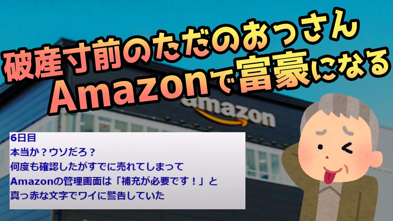 2ch面白いスレ 極貧おじさん Amazonに参入し人生が変わる 前編 ゆっくり解説 Youtube