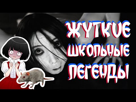 Видео: ЖУТКИЕ школьные легенды - страшные истории: Япония, Корея, Китай, Чехия, Бразилия