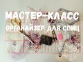 МК. Органайзер для спиц. Пошаговый пошив