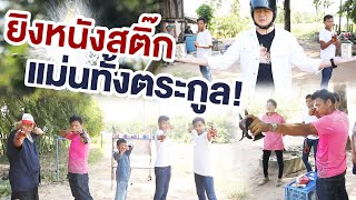 ยิงหนังสติ๊กแม่นทั้งตระกูล | ไทยทึ่ง WOW! THAILAND