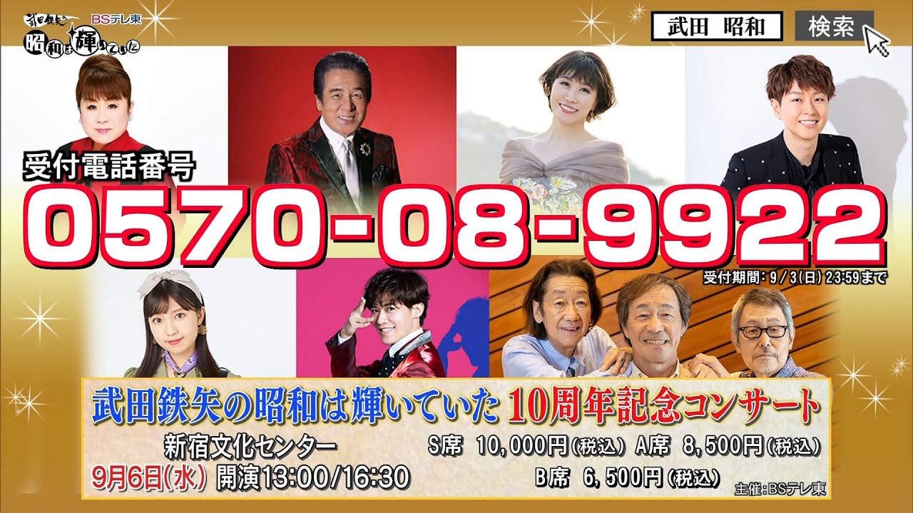 武田鉄矢の昭和は輝いていた 10周年記念コンサート｜BSテレ東