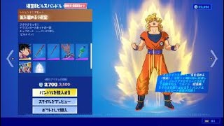 フォートナイト　エモート「気を溜める（悟空）」　ドラゴンボールセットの一部　チャプター３、シーズン３で導入　［ビルトイン］　Fortnite