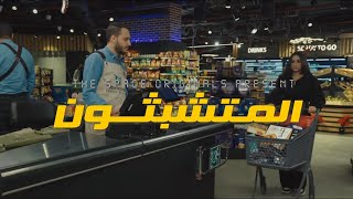 😂 المتشبثون | ..  دلوقتي كل ما هتروح تعمل شوبينج هتلاقي نفسك نزلت درجة في الترتيب الهرمي |