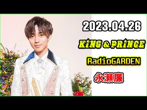 King&Prince 永瀬廉のRadioGARDEN 2023年4月26日