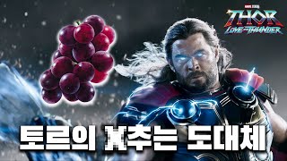 내가 대체 뭘 본거지...? ⚡토르 : 러브 앤 썬더⚡ 정신 나간 트레일러 포인트 정리!