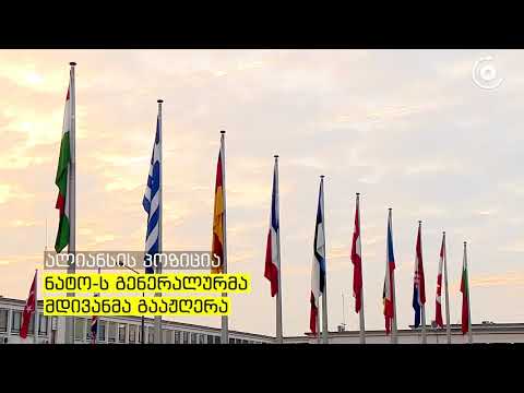ნატო მიესალმება საქართველოს მზადყოფნას, ჩაერთოს დიალოგში რუსეთთან