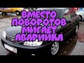 Вместо поворотов мигает аварийка (кия спектра)