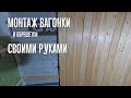 Как я делал монтаж вагонки своими руками. Обрешетка и вагонка из лиственницы. Объект 0 #3