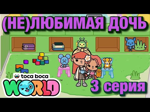 (НЕ)ЛЮБИМАЯ ДОЧЬ 2 || 3 серия || Тока Бока сериал