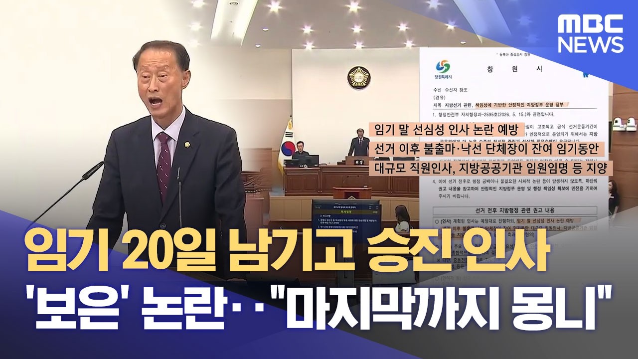 임시회 소집했지만 산회‥ 임기 말 승진 인사까지? (2026.06.15/뉴스데스크/MBC경남)