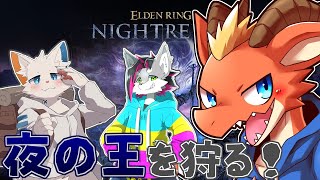 【ELDEN RING NIGHTREIGN】三日間を生き抜き 夜の王を狩る！！【ケモノVtuber】