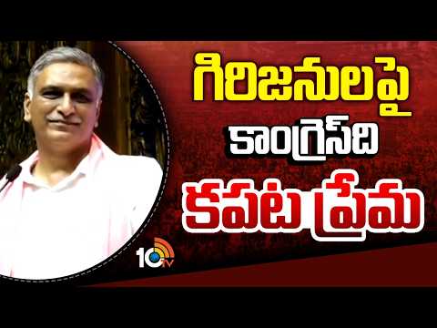 గిరిజనులపై కాంగ్రెస్ ది కపట ప్రేమ: హరీశ్ రావు | Harish Rao Fires On Congress | Bhatti Vikramarka - 10TVNEWSTELUGU