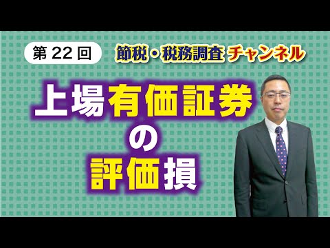 上場有価証券の評価損