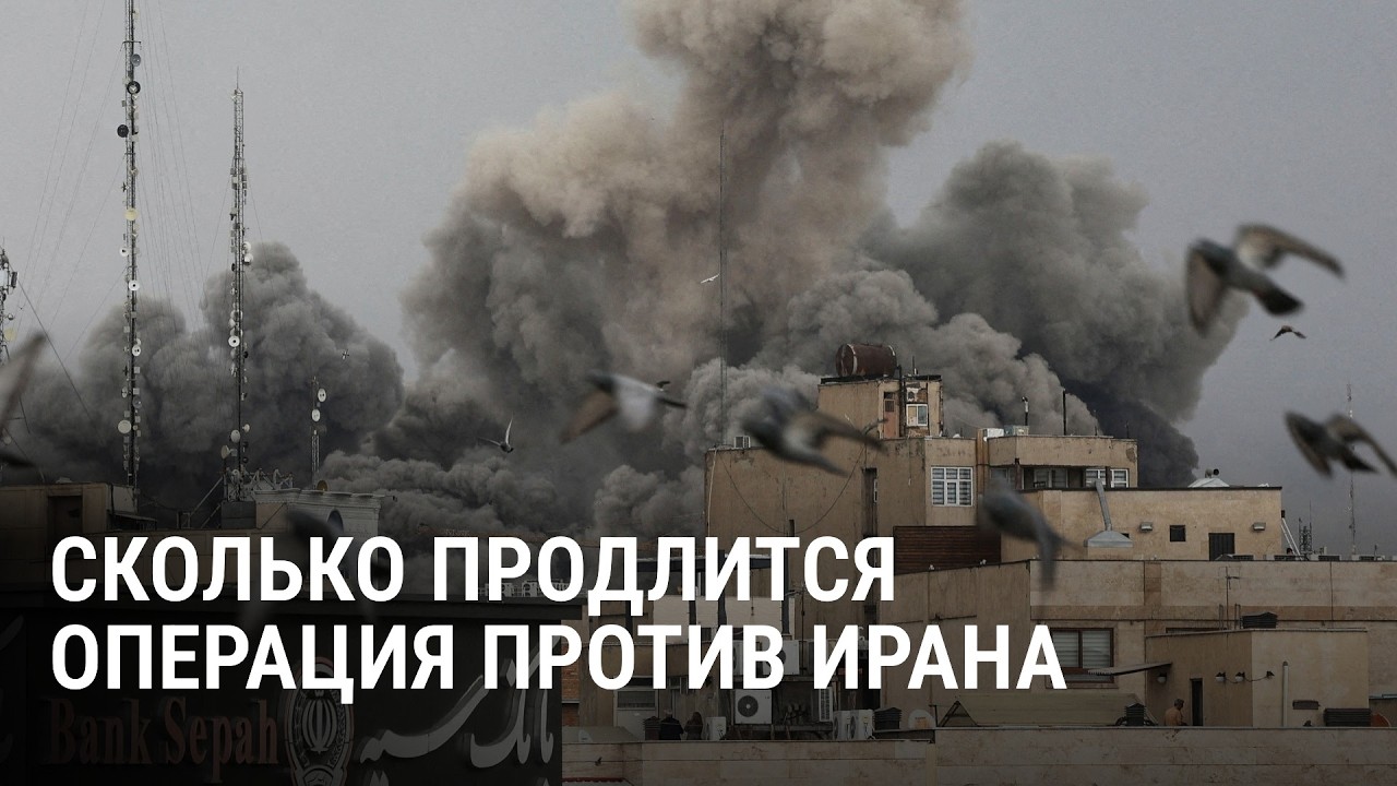 Цели и сроки военной операции США и Израиля против Ирана