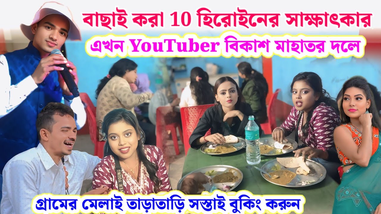 Youtuber বিকাশ মাহাতর দলে পুরুলিয়া জেলার বাছাই করা 10 টা  হিরোইন আসছে 
