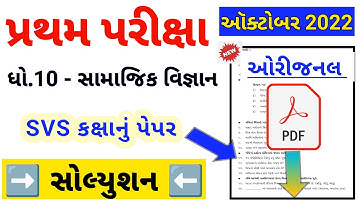 std 10 social science first Exam paper solution Octobar 2022 | Dhoran 10 samajik paper solution 2022
