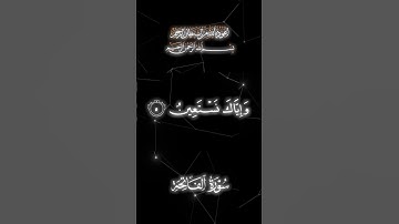 محمد صديق المنشاوي سورة الفاتحة #اكسبلور #المصحف #محمداللحيدان #القزابري #لايك #الرحمن
